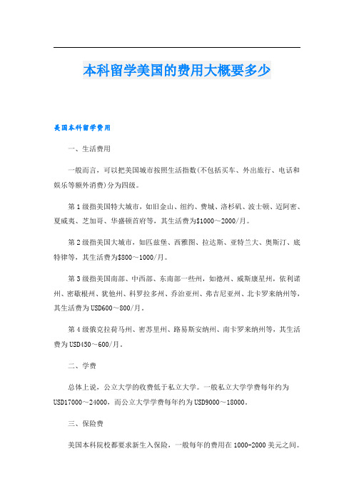 本科留学美国的费用大概要多少.doc