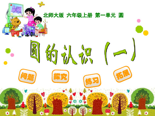 《圆的认识》北师大版六年级数学上册PPT教材课件(2篇)