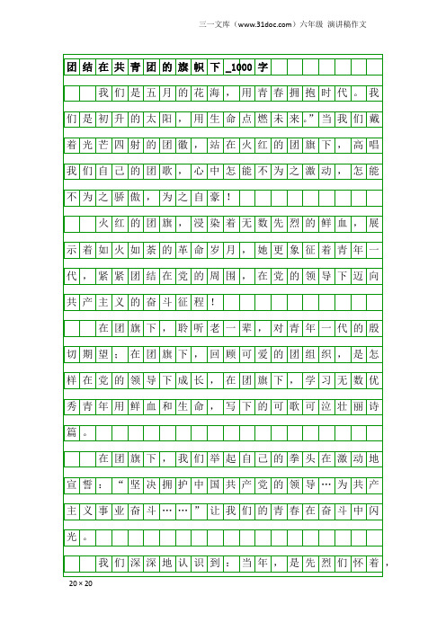 六年级演讲稿作文：团结在共青团的旗帜下_1000字