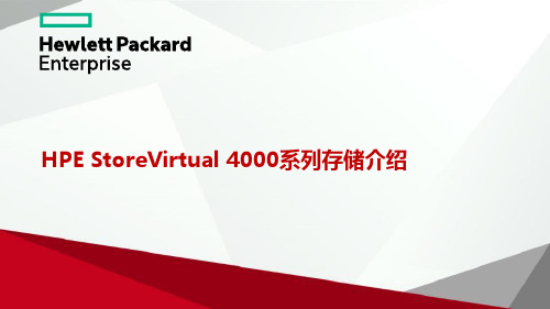 HPE StoreVirtual 4000系列存储介绍
