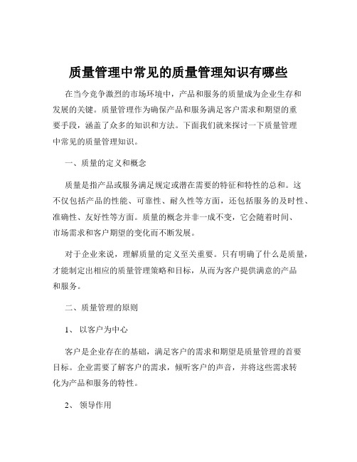 质量管理中常见的质量管理知识有哪些