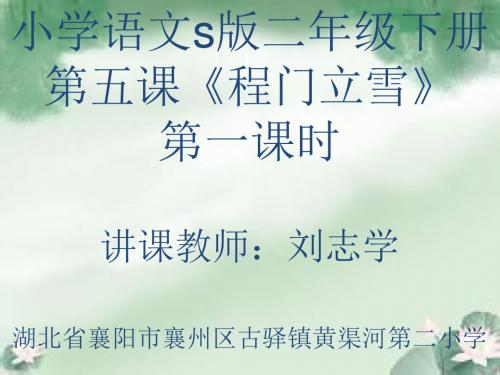 小学二年级第五课《程门立雪》ppt