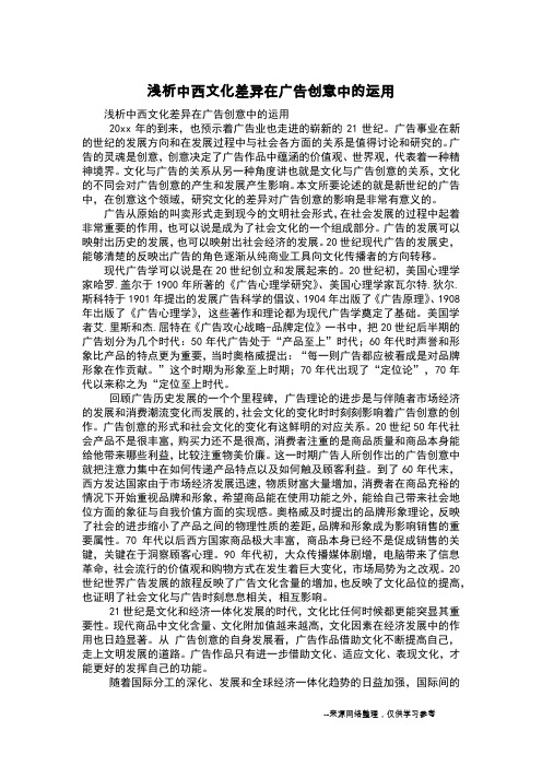 浅析中西文化差异在广告创意中的运用