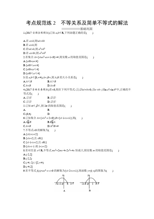 【高考数学】2018-2019学年数学高考(人教A版文科)一轮复习考点规范练：2