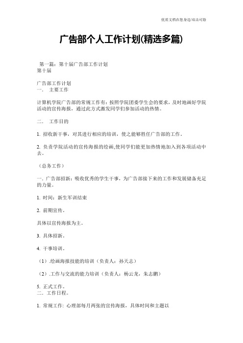 广告部个人工作计划(精选多篇)