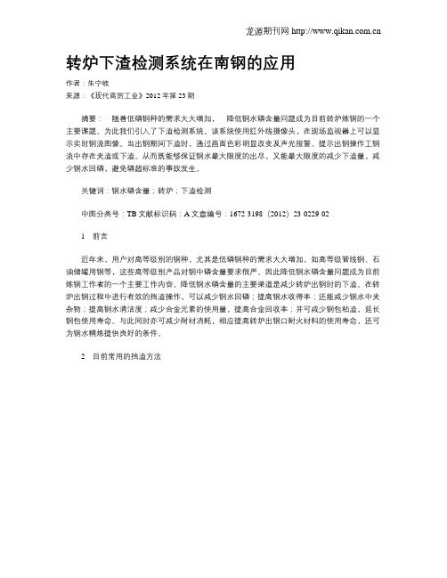 转炉下渣检测系统在南钢的应用