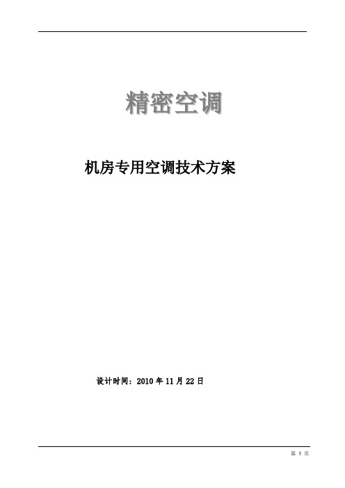 机房精密空调方案及现场施工组织方案