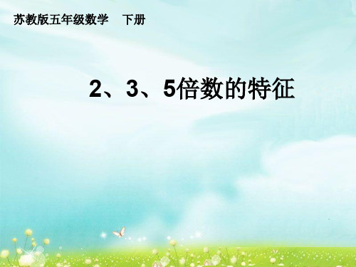 五年级数学下册课件-第三单元    第四课时《2、3、5倍数的特征》苏教版 (共8张PPT)