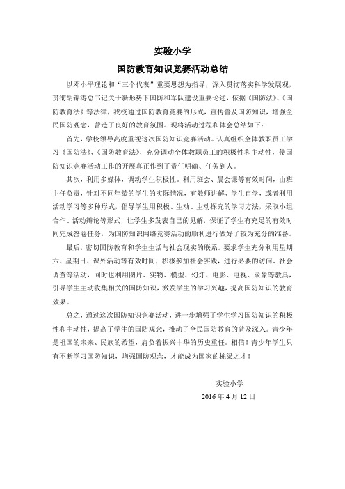 小学国防教育知识竞赛活动总结