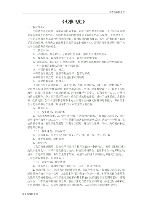 湘教小学美术一上《7七彩飞虹 》word教案 (8)