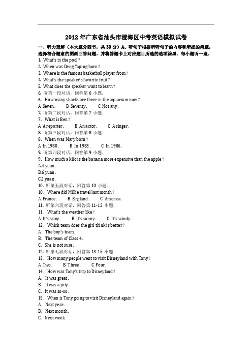 英语_2012年广东省汕头市澄海区中考英语模拟试卷(含答案)
