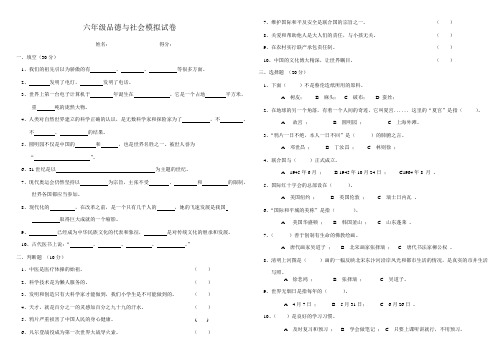 六年级品德与社会模拟试卷