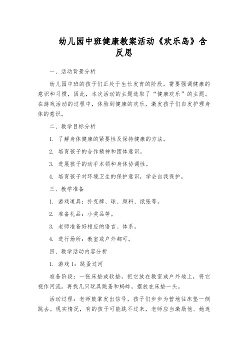 幼儿园中班健康教案活动《欢乐岛》含反思