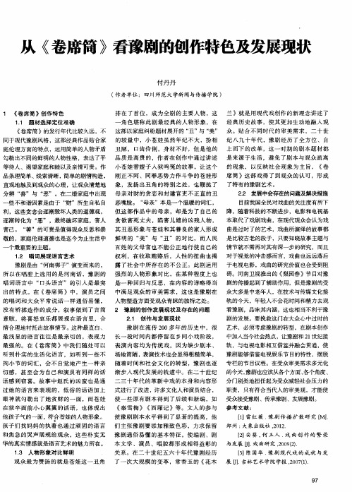从《卷席筒》看豫剧的创作特色及发展现状