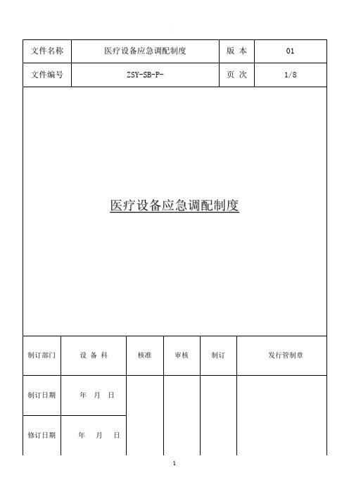 医疗设备应急调配制度及应急预案
