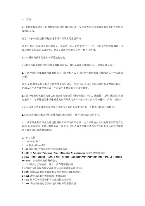 ASTMF1506防护服阻燃纺织材料性能规格