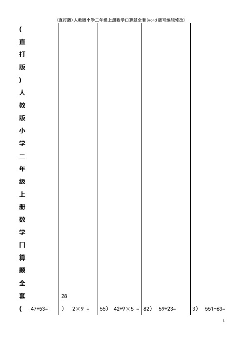 人教版小学二年级上册数学口算题全套[3]