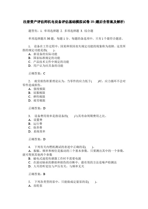 注册资产评估师机电设备评估基础模拟试卷18(题后含答案及解析)