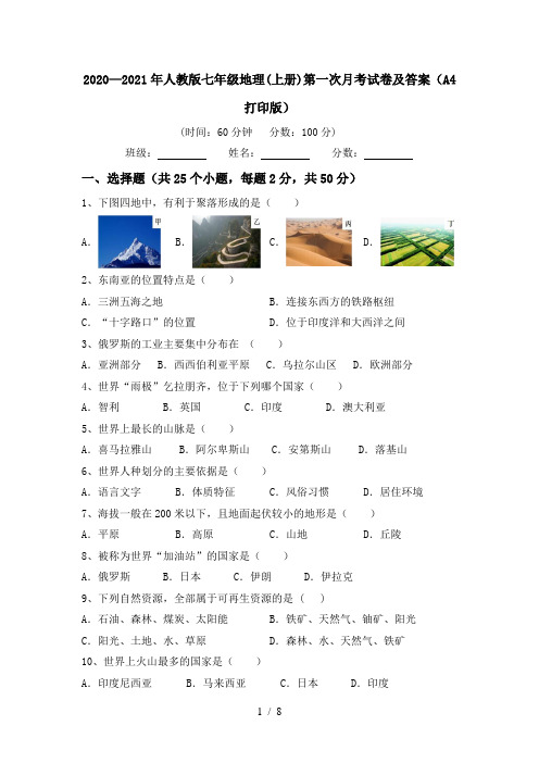 2020—2021年人教版七年级地理(上册)第一次月考试卷及答案(A4打印版)