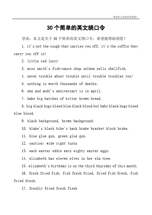 30个简单的英文绕口令