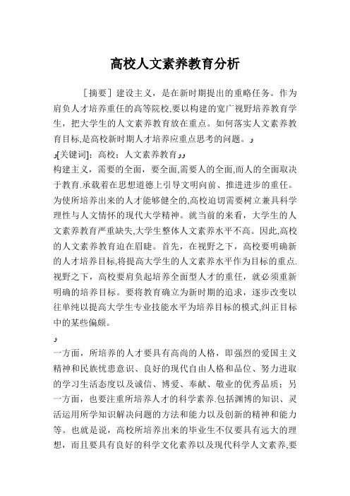 高校人文素养教育分析