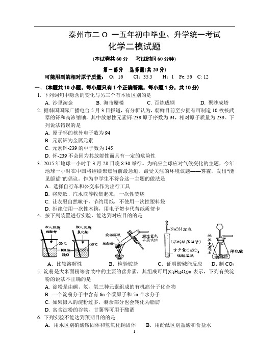 江苏省泰州市2015届九年级中考二模化学试题word版  含答案