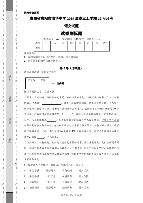 贵州省贵阳市清华中学2019届高三上学期12月月考语文试题