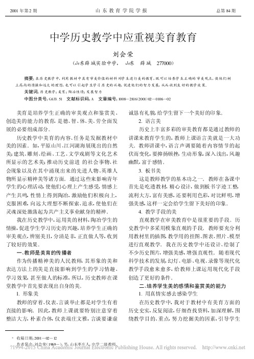 中学历史教学中应重视美育教育_刘会荣