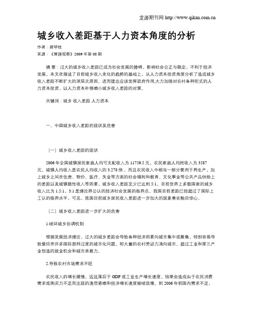 城乡收入差距基于人力资本角度的分析
