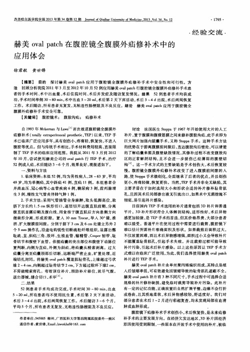 赫美oval patch在腹腔镜全腹膜外疝修补术中的应用体会