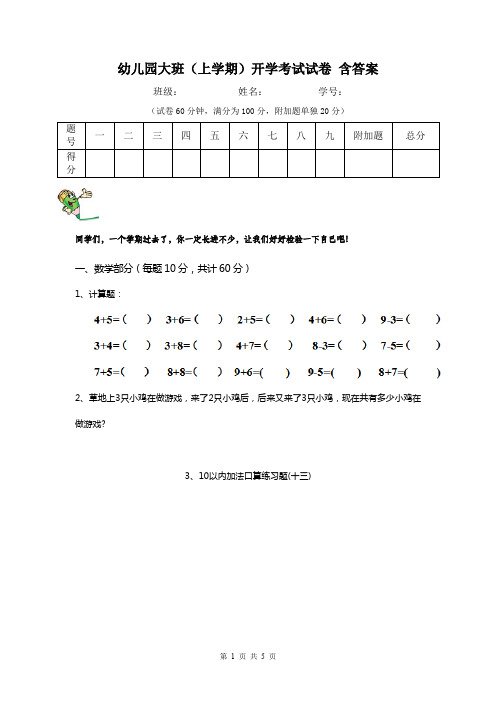 幼儿园大班(上学期)开学考试试卷 含答案