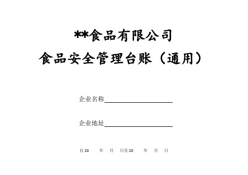 某食品有限公司安全管理台账