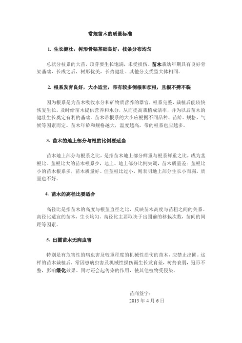 苗木的质量标准