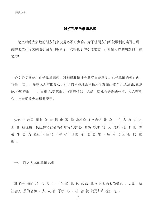 【推荐下载】浅析孔子的孝道思想