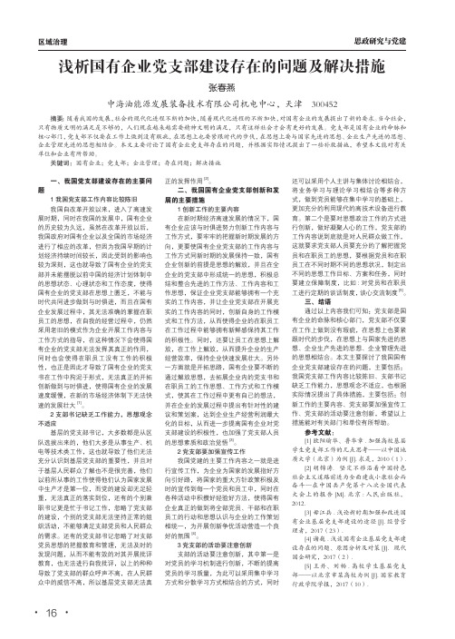 浅析国有企业党支部建设存在的问题及解决措施