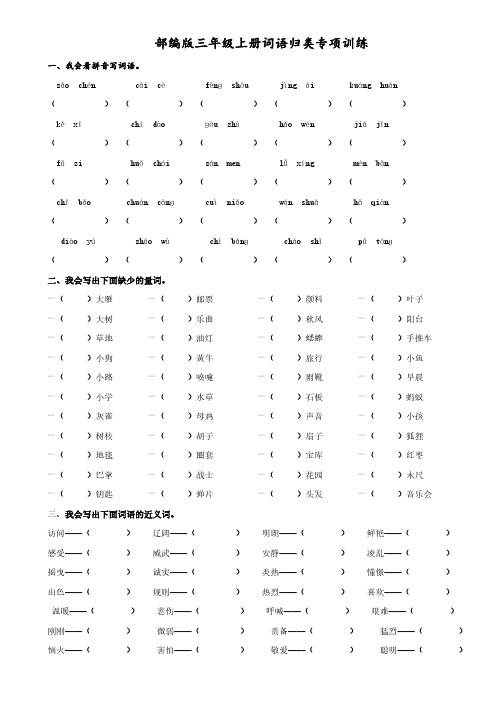 部编版三年级上册词语归类专项训练