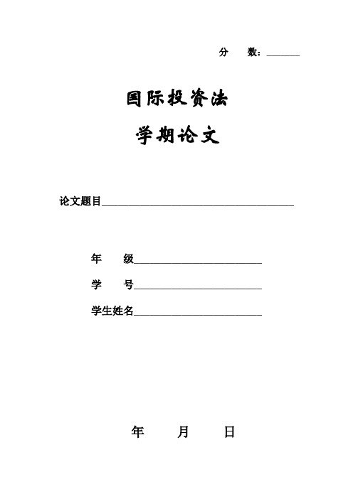 国际投资法学期论文