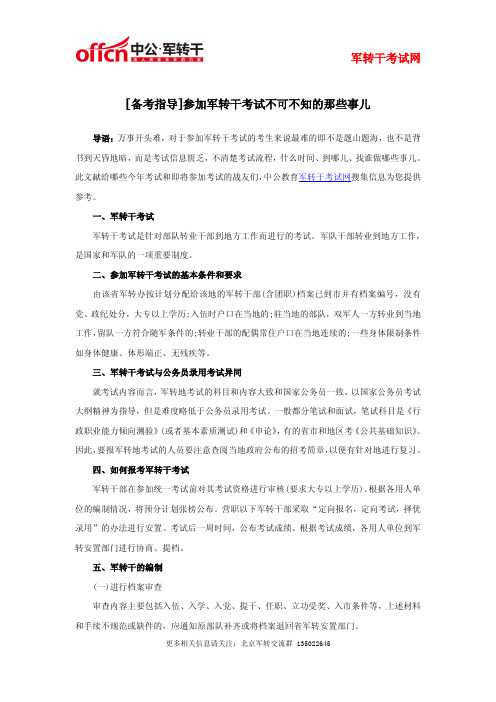 [备考指导]参加军转干考试不可不知的那些事儿
