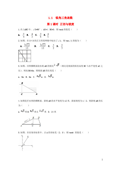 九年级数学下册 第一章直角三角形的边角关系锐角三角函数正切与坡度练习北师大版