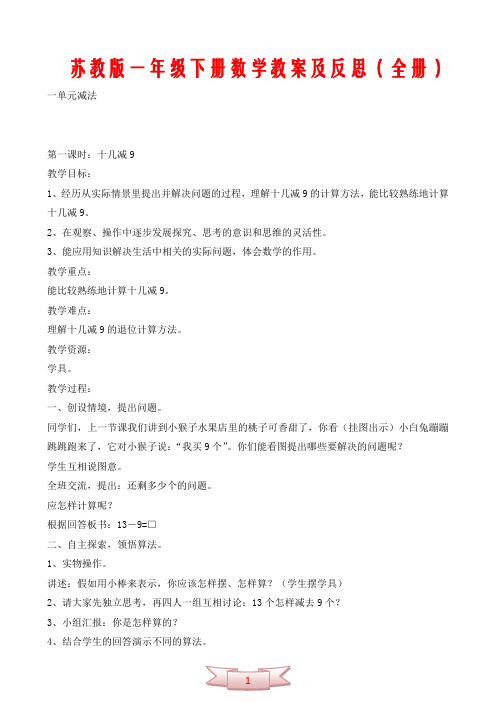 苏教版一年级下册数学教案及反思(全册)
