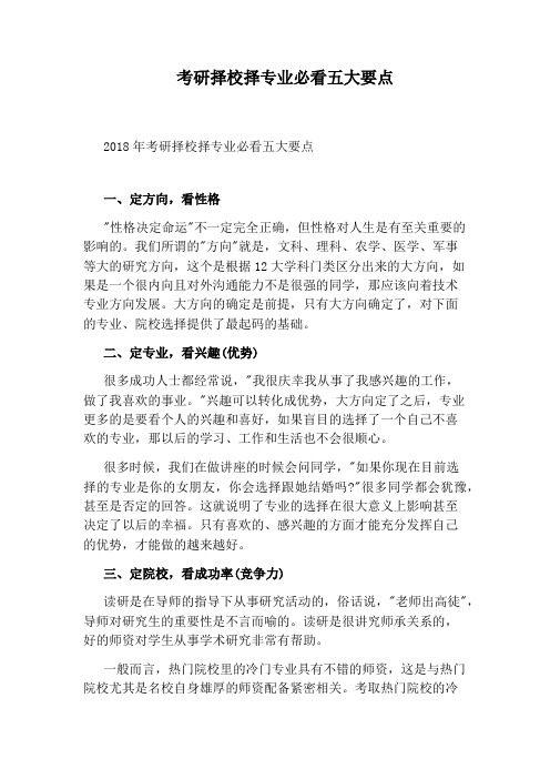 考研择校择专业必看五大要点