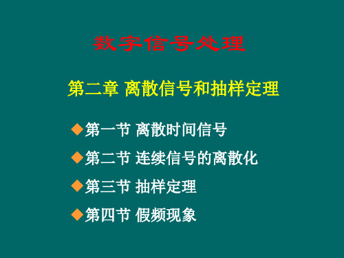 《数字信号处理》第二章 离散信号和抽样定理