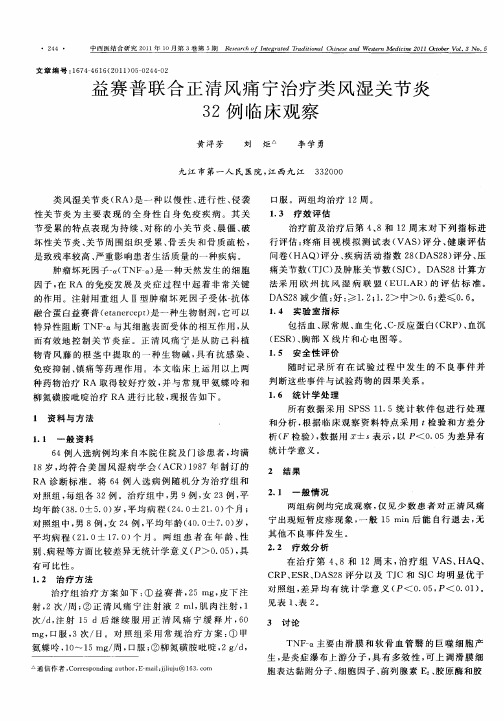 益赛普联合正清风痛宁治疗类风湿关节炎32例临床观察