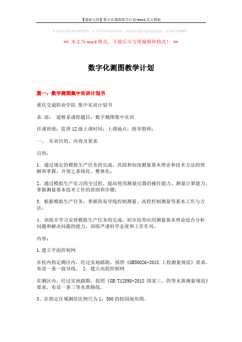 【最新文档】数字化测图教学计划-word范文模板 (10页)