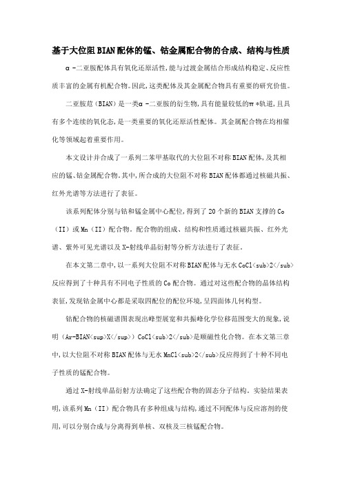 基于大位阻BIAN配体的锰、钴金属配合物的合成、结构与性质