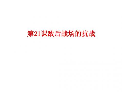 人教版历史课件：《敌后战场的抗战》PPT2