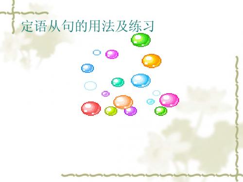 定语从句题目及答案