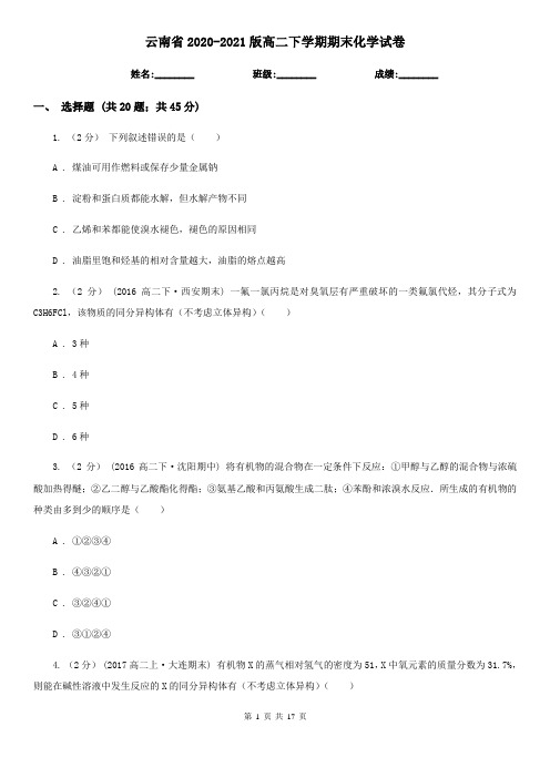 云南省2020-2021版高二下学期期末化学试卷
