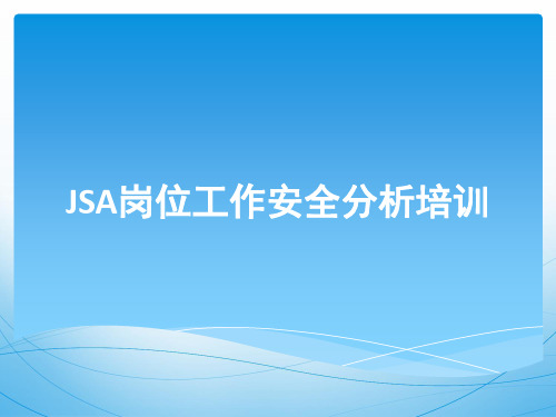 JSA岗位工作安全分析培训知识课件