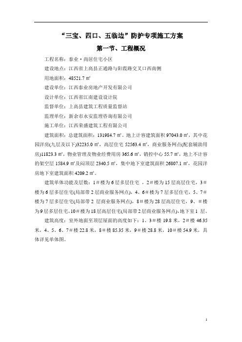 “三宝、四口、五临边”防护方案